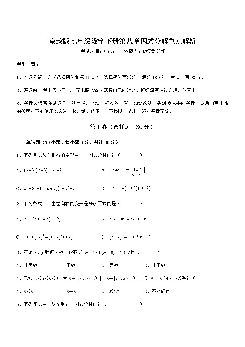 精品解析京改版七年级数学下册第八章因式分解重点解析试卷（无超纲）第1页