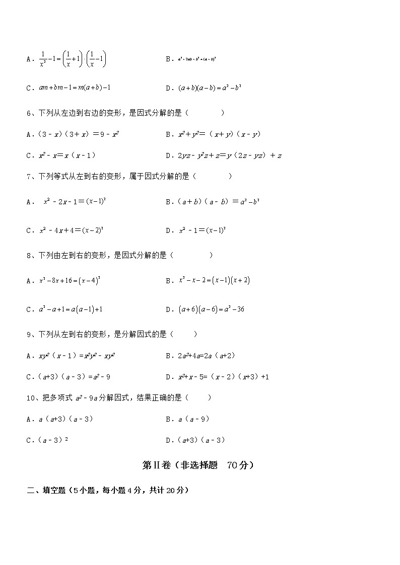 精品解析京改版七年级数学下册第八章因式分解重点解析试卷（无超纲）第2页
