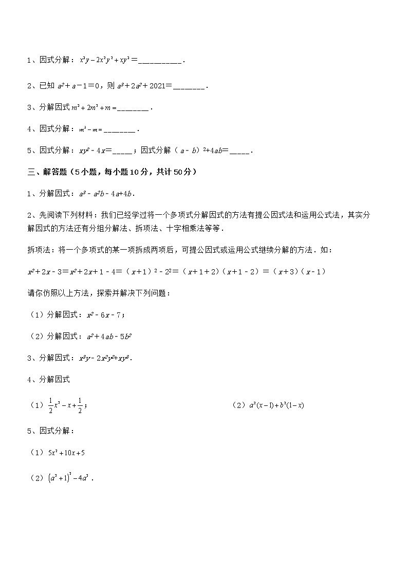 精品解析京改版七年级数学下册第八章因式分解重点解析试卷（无超纲）第3页