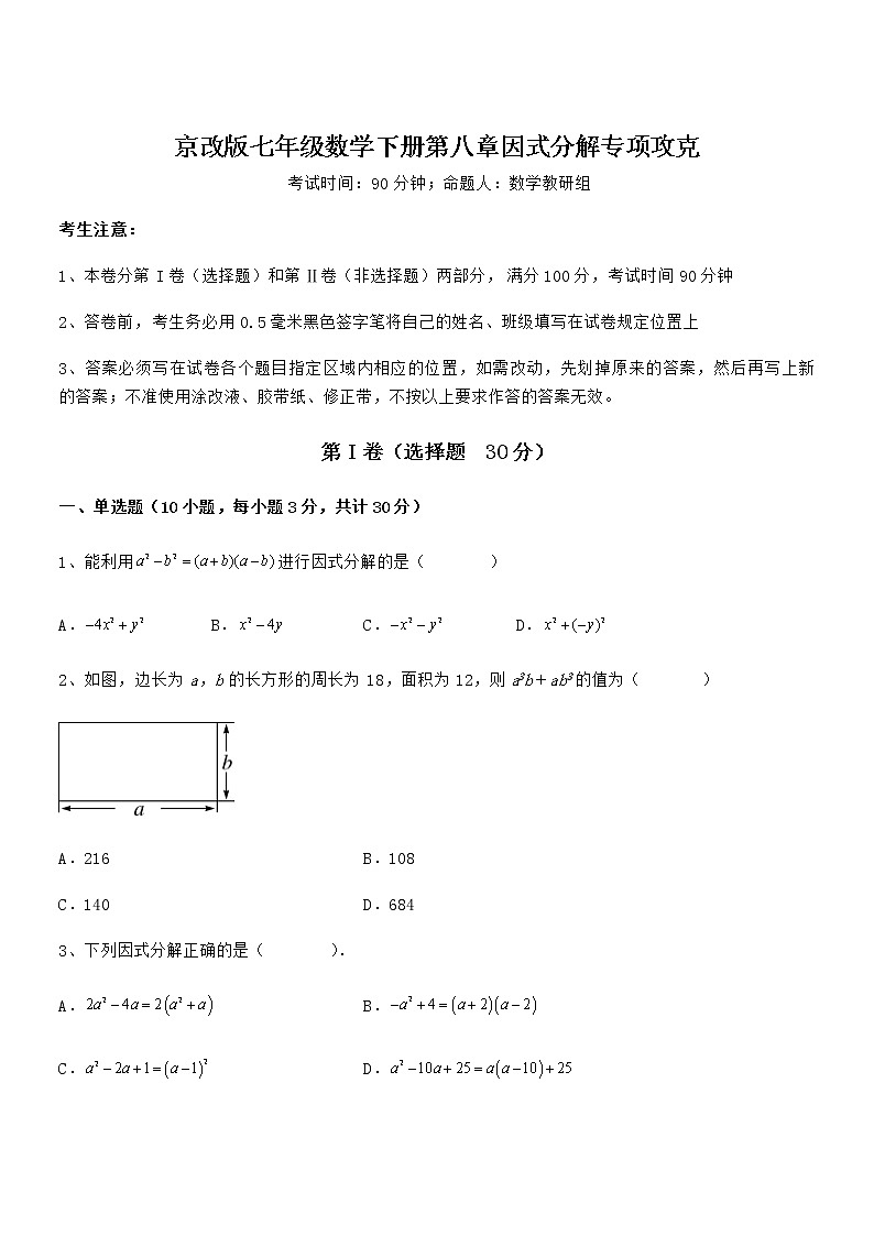 精品解析2022年最新京改版七年级数学下册第八章因式分解专项攻克试题（含详解）第1页