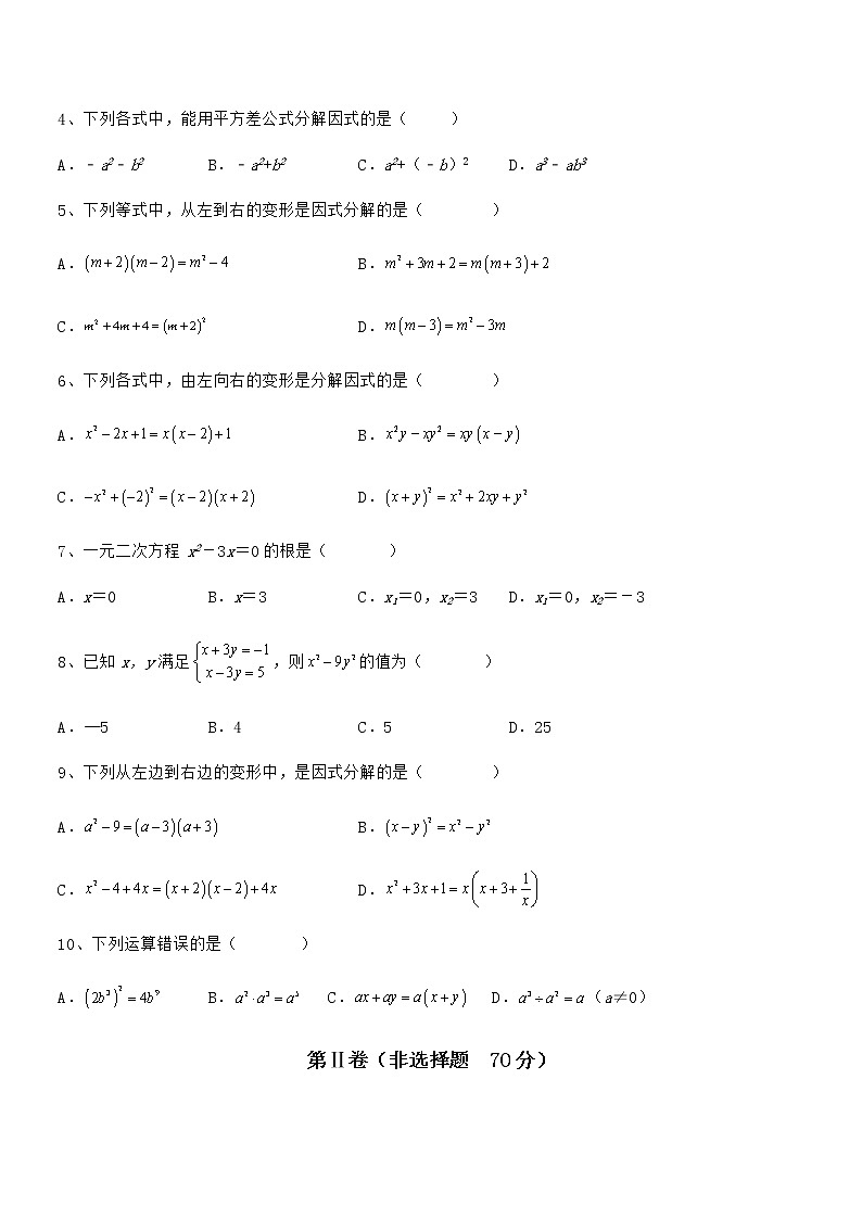 精品解析2022年最新京改版七年级数学下册第八章因式分解专项攻克试题（含详解）第2页