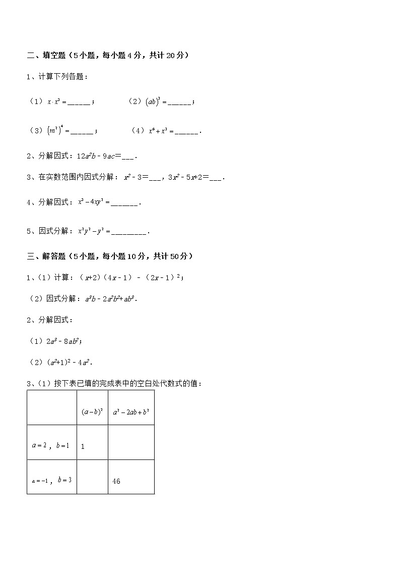 精品解析2022年最新京改版七年级数学下册第八章因式分解专项攻克试题（含详解）第3页