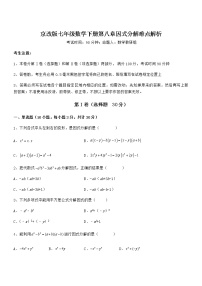 初中数学北京课改版七年级下册第八章  因式分解综合与测试当堂检测题