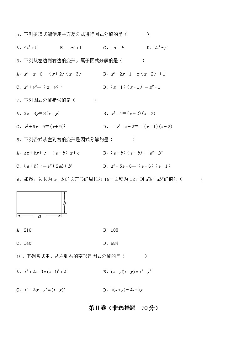 精品解析2022年最新京改版七年级数学下册第八章因式分解难点解析试题（无超纲）第2页