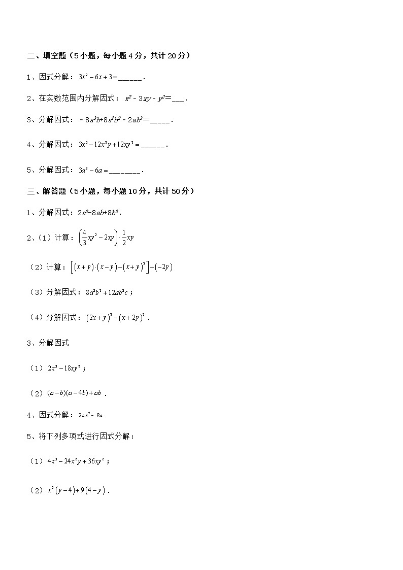 精品解析2022年最新京改版七年级数学下册第八章因式分解难点解析试题（无超纲）第3页