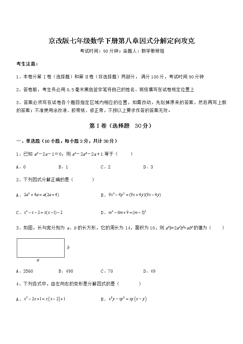 精品解析2022年京改版七年级数学下册第八章因式分解定向攻克试题（无超纲）第1页