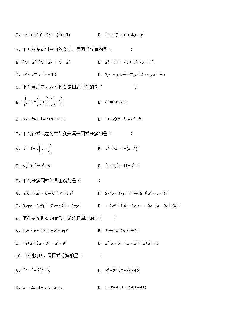 精品解析2022年京改版七年级数学下册第八章因式分解定向攻克试题（无超纲）第2页