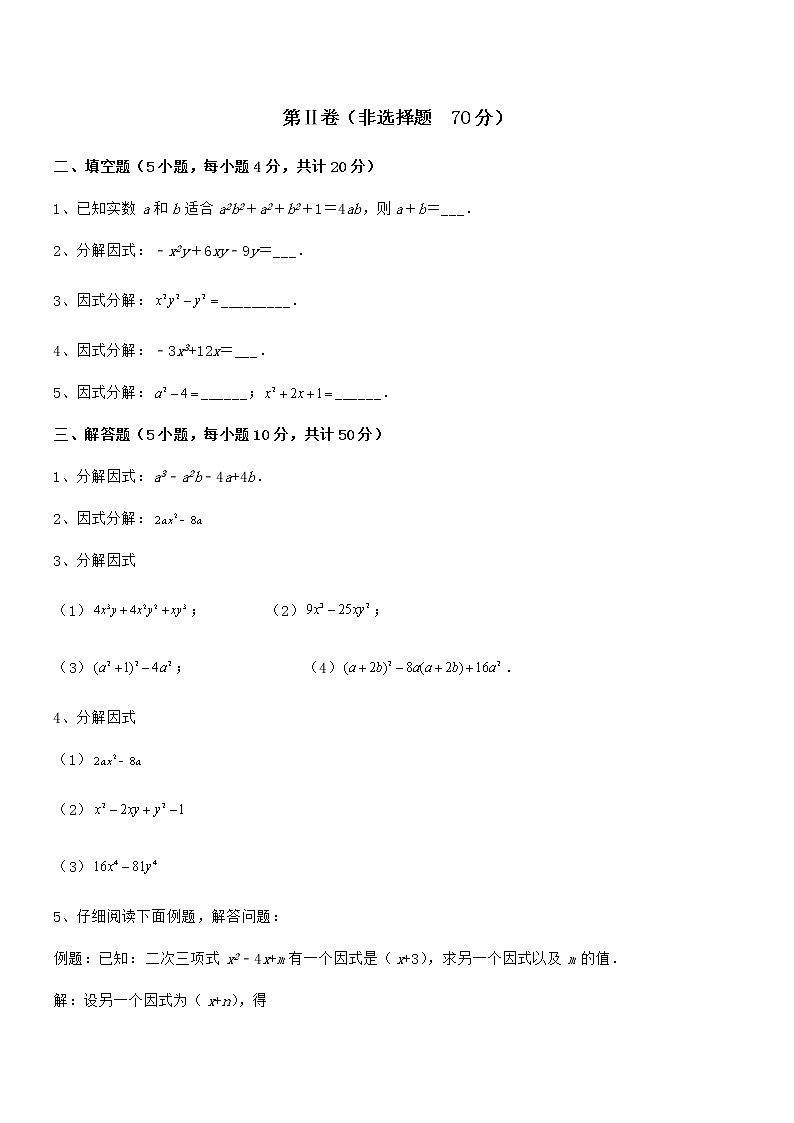 精品解析2022年京改版七年级数学下册第八章因式分解定向攻克试题（无超纲）第3页