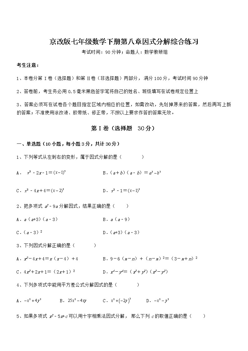 精品解析2021-2022学年京改版七年级数学下册第八章因式分解综合练习试题（含解析）第1页