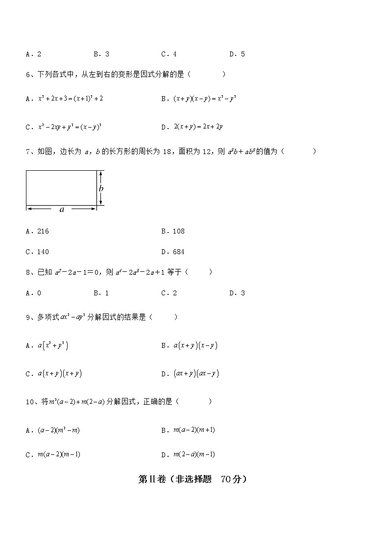 精品解析2021-2022学年京改版七年级数学下册第八章因式分解综合练习试题（含解析）第2页