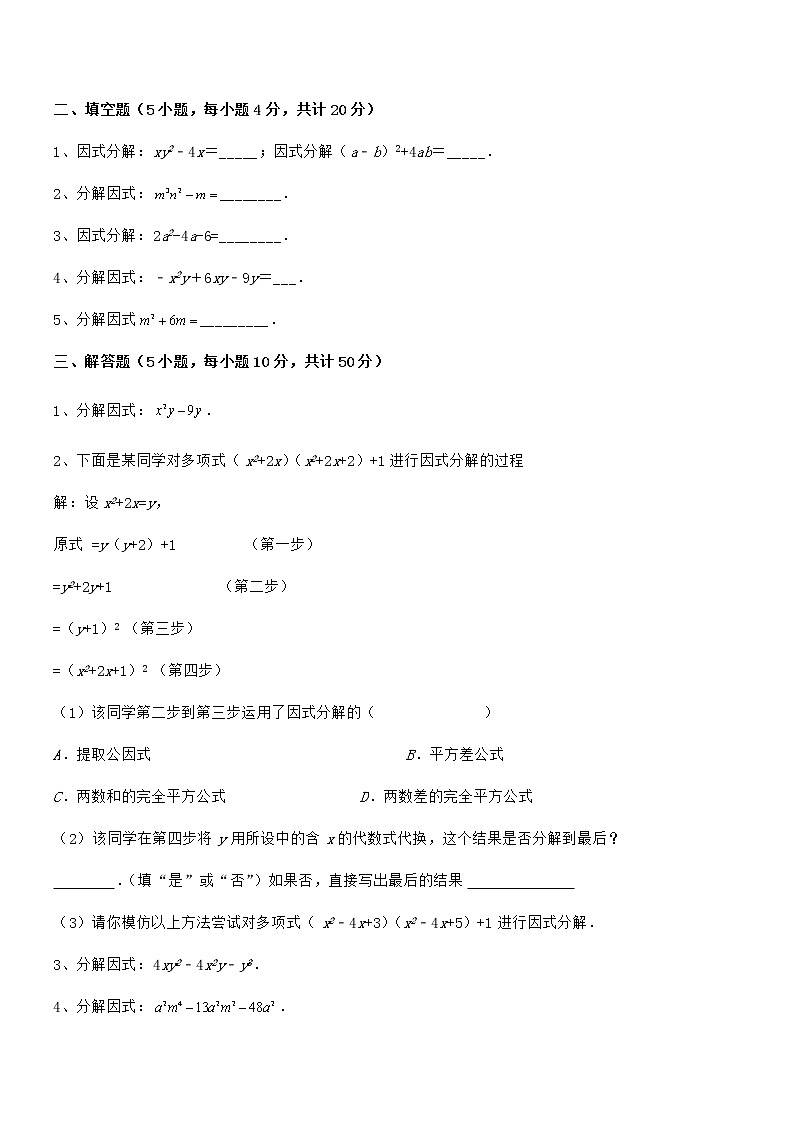 精品解析2021-2022学年京改版七年级数学下册第八章因式分解综合练习试题（含解析）第3页