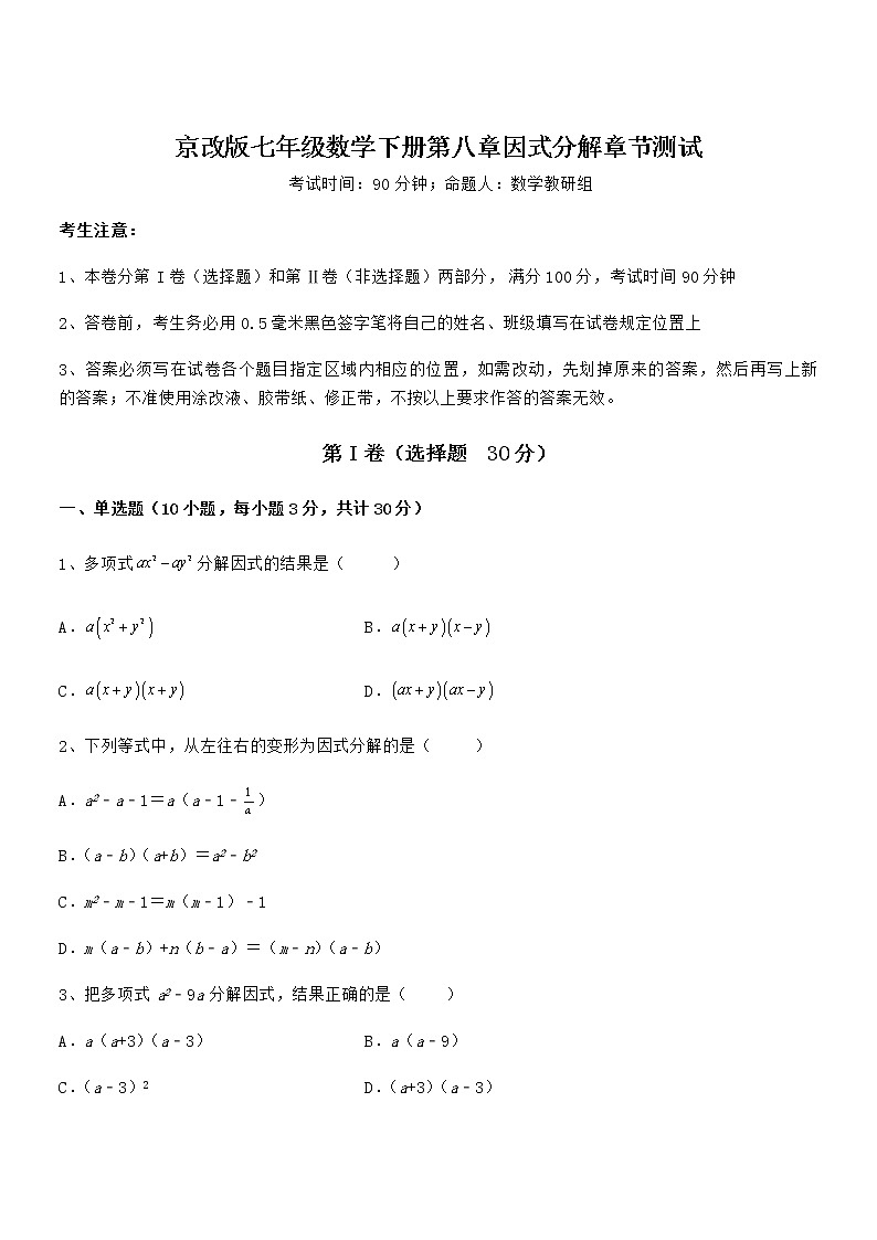 精品解析2022年京改版七年级数学下册第八章因式分解章节测试试卷（名师精选）第1页