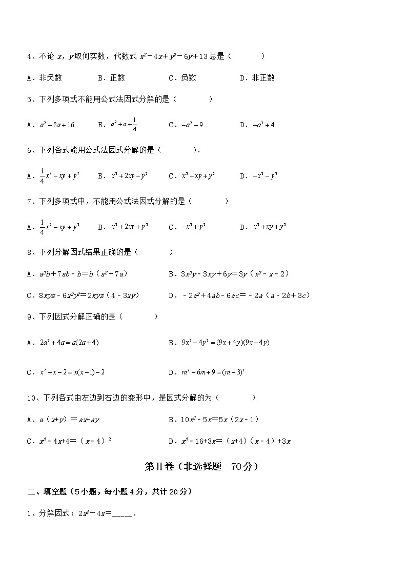 精品解析2022年京改版七年级数学下册第八章因式分解章节测试试卷（名师精选）第2页