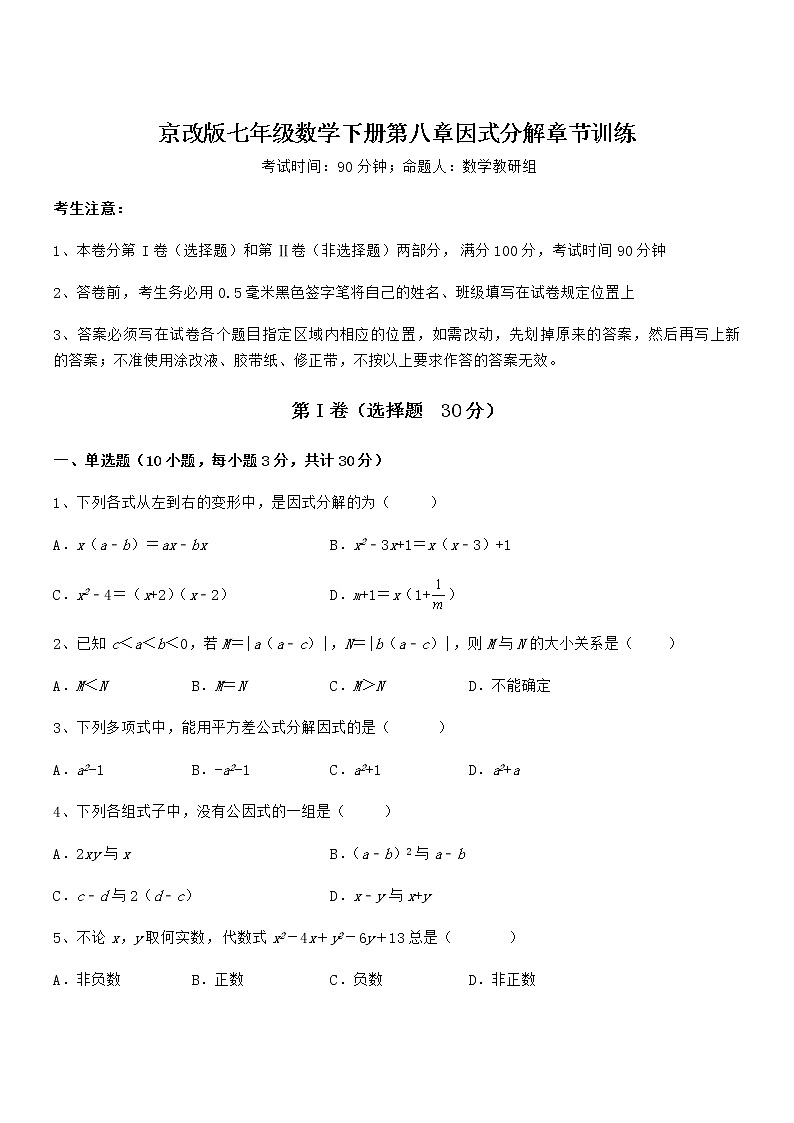 精品解析2022年最新京改版七年级数学下册第八章因式分解章节训练试卷（精选）第1页