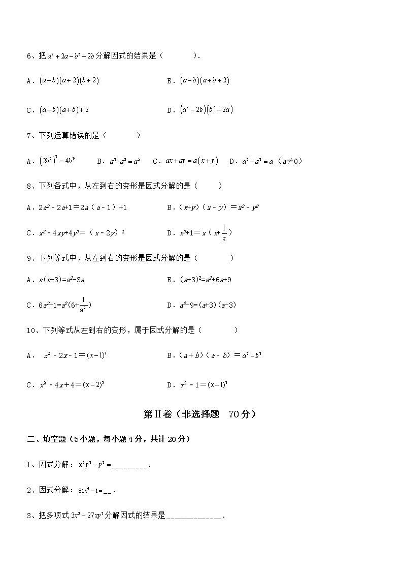 精品解析2022年最新京改版七年级数学下册第八章因式分解章节训练试卷（精选）第2页