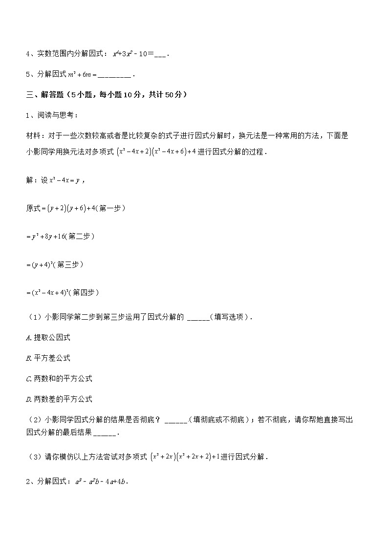 精品解析2022年最新京改版七年级数学下册第八章因式分解章节训练试卷（精选）第3页