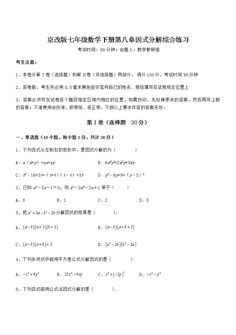 精品解析2021-2022学年京改版七年级数学下册第八章因式分解综合练习试题（无超纲）第1页