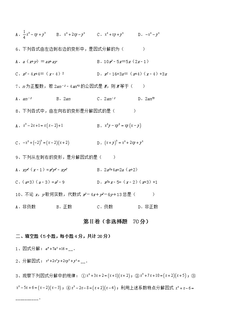 精品解析2021-2022学年京改版七年级数学下册第八章因式分解综合练习试题（无超纲）第2页
