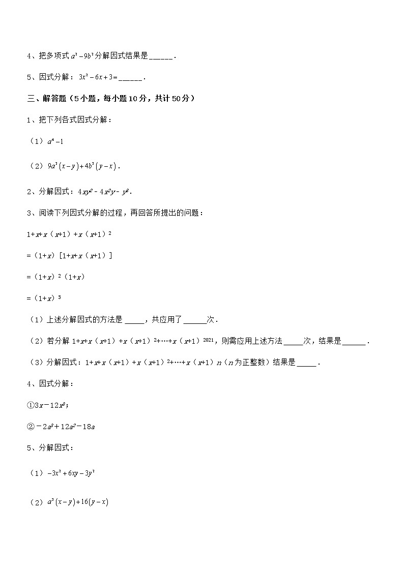 精品解析2021-2022学年京改版七年级数学下册第八章因式分解综合练习试题（无超纲）第3页