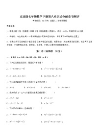 北京课改版七年级下册第八章  因式分解综合与测试课堂检测