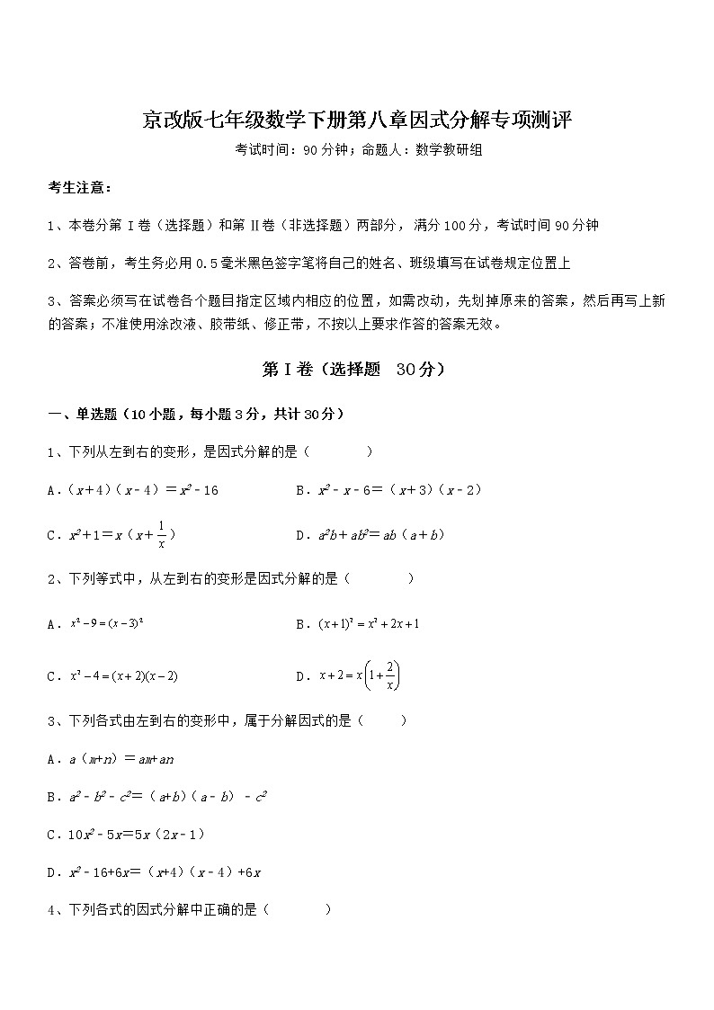 精品解析2022年最新京改版七年级数学下册第八章因式分解专项测评试题（无超纲）第1页