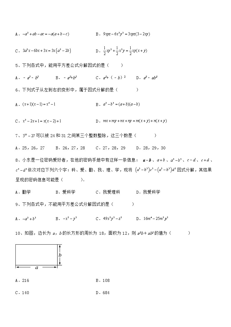 精品解析2022年最新京改版七年级数学下册第八章因式分解专项测评试题（无超纲）第2页