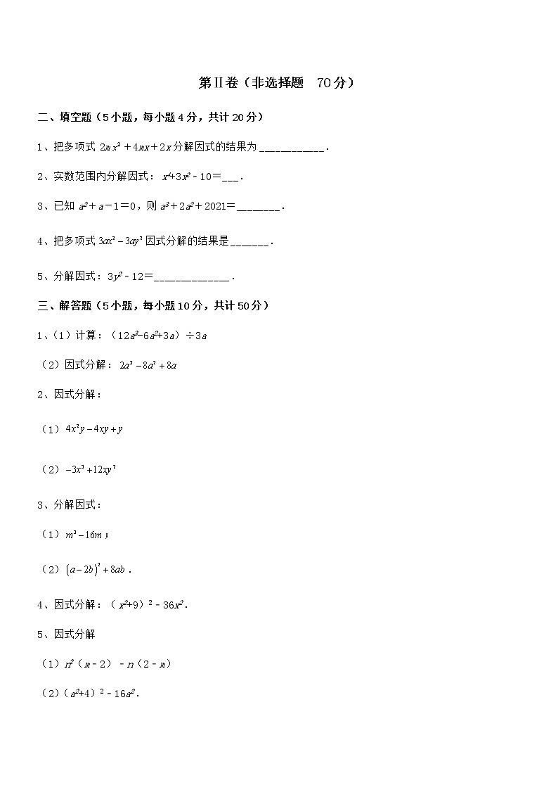 精品解析2022年最新京改版七年级数学下册第八章因式分解专项测评试题（无超纲）第3页