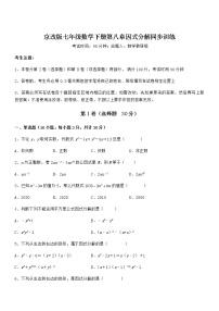 初中数学北京课改版七年级下册第八章  因式分解综合与测试课后作业题