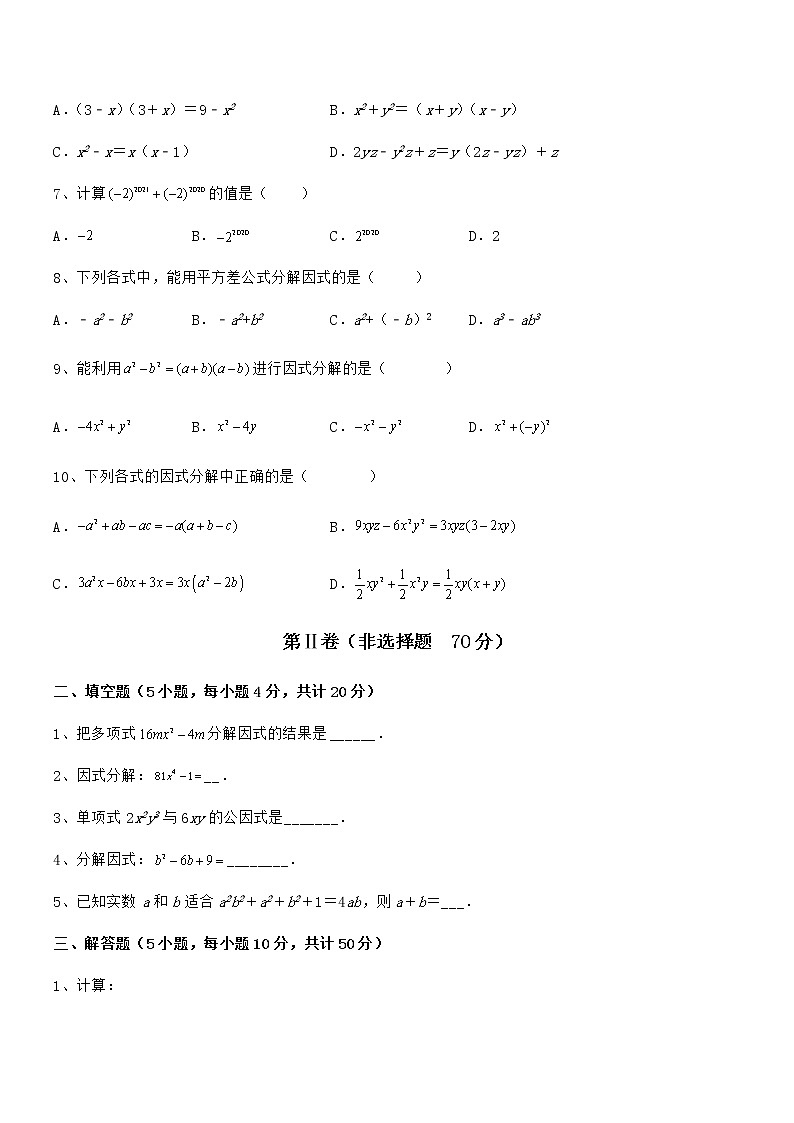 精品解析2022年京改版七年级数学下册第八章因式分解同步训练试题（无超纲）第2页