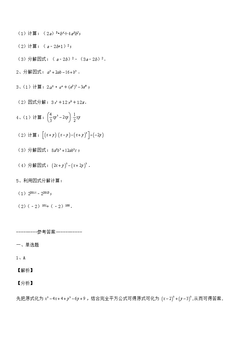 精品解析2022年京改版七年级数学下册第八章因式分解同步训练试题（无超纲）第3页