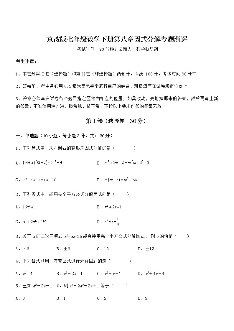精品解析京改版七年级数学下册第八章因式分解专题测评练习题（无超纲）第1页