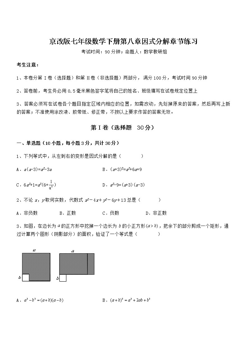 精品试卷：京改版七年级数学下册第八章因式分解章节练习试卷（含答案详细解析）第1页