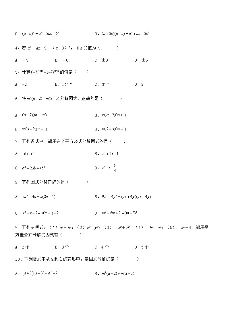 精品试卷：京改版七年级数学下册第八章因式分解章节练习试卷（含答案详细解析）第2页