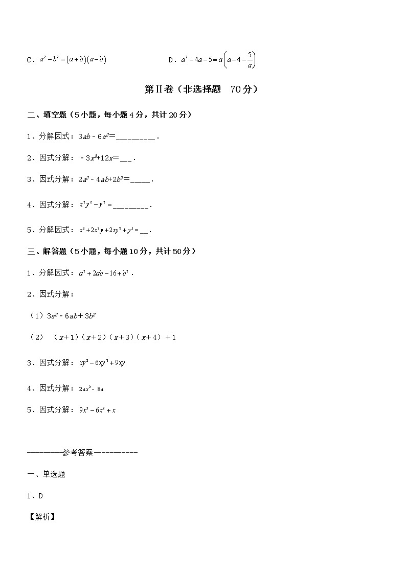 精品试卷：京改版七年级数学下册第八章因式分解章节练习试卷（含答案详细解析）第3页