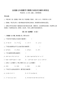 初中数学北京课改版七年级下册第八章  因式分解综合与测试课时训练