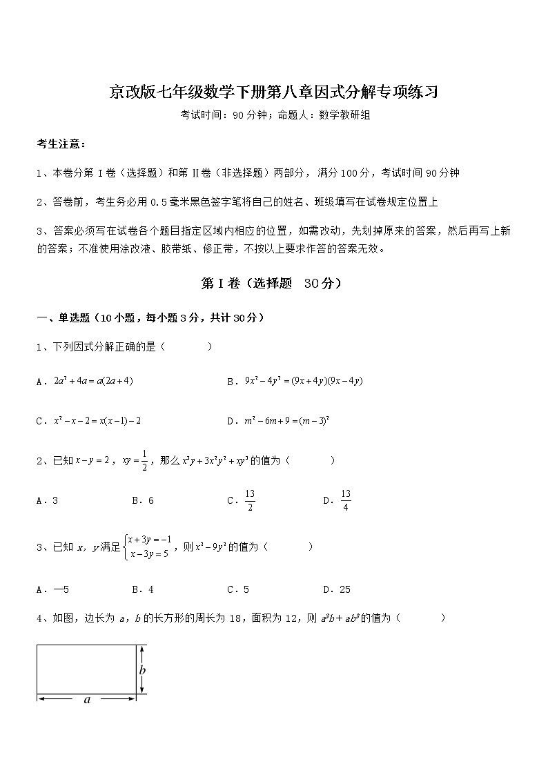 考点解析：京改版七年级数学下册第八章因式分解专项练习试题（含答案及详细解析）第1页