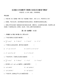 初中数学北京课改版七年级下册第八章  因式分解综合与测试课后练习题