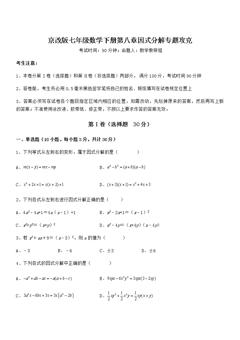 精品试卷：京改版七年级数学下册第八章因式分解专题攻克试题（含解析）第1页
