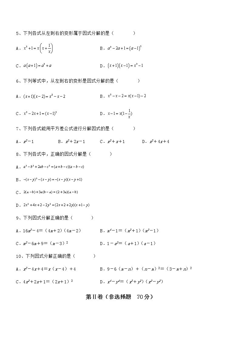 精品试卷：京改版七年级数学下册第八章因式分解专题攻克试题（含解析）第2页
