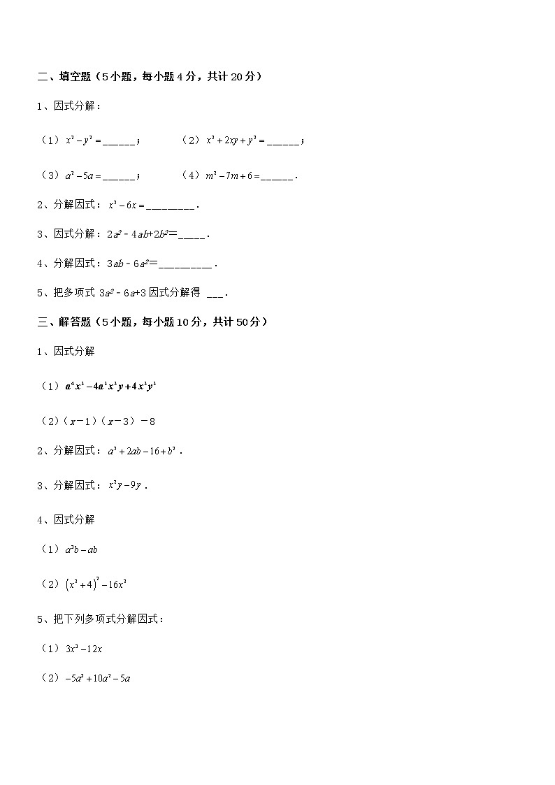 精品试卷：京改版七年级数学下册第八章因式分解专题攻克试题（含解析）第3页