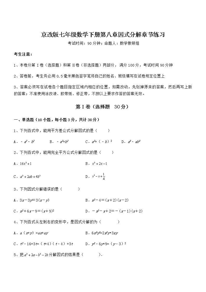考点解析：京改版七年级数学下册第八章因式分解章节练习试卷（无超纲带解析）第1页