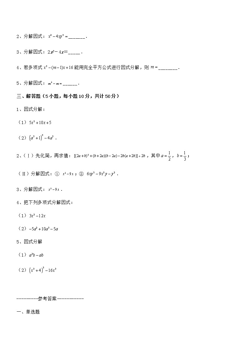 考点解析：京改版七年级数学下册第八章因式分解章节练习试卷（无超纲带解析）第3页