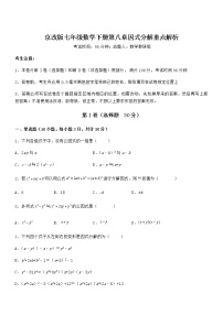 初中数学北京课改版七年级下册第八章  因式分解综合与测试一课一练