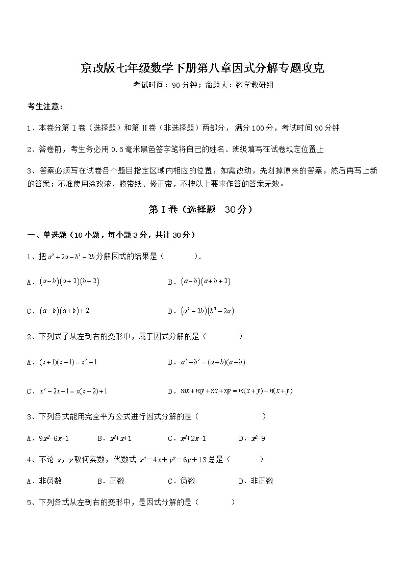 考点解析：京改版七年级数学下册第八章因式分解专题攻克试题（含答案及详细解析）第1页