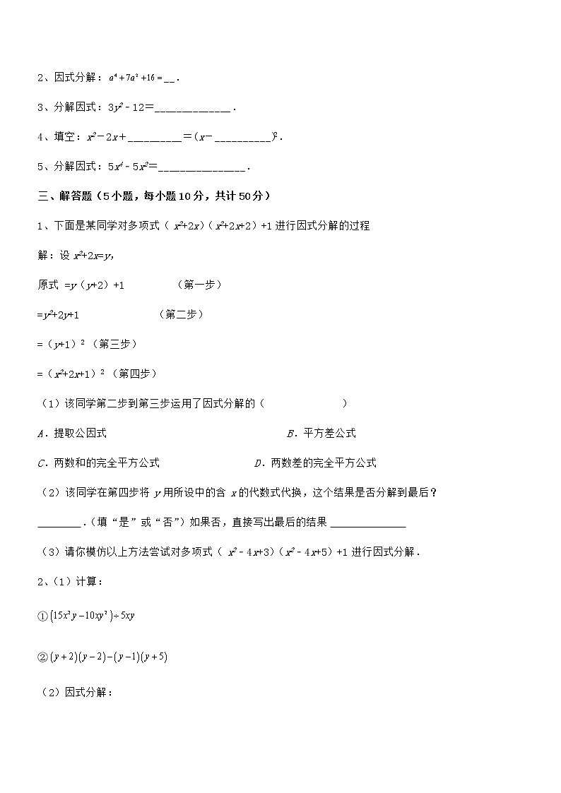 考点解析：京改版七年级数学下册第八章因式分解专题攻克试题（含答案及详细解析）第3页