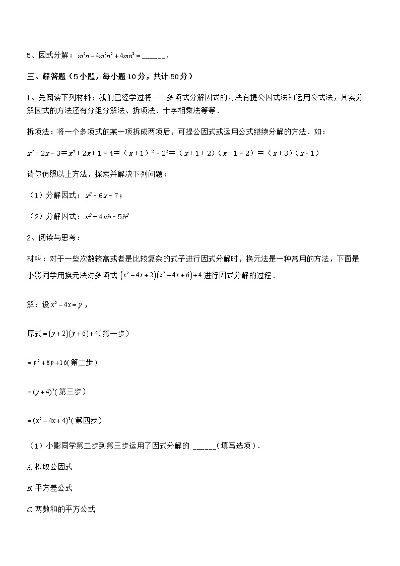 考点解析：京改版七年级数学下册第八章因式分解专题测评试题（含详细解析）第3页
