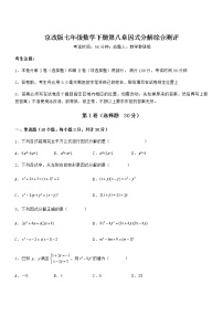 北京课改版七年级下册第八章  因式分解综合与测试习题