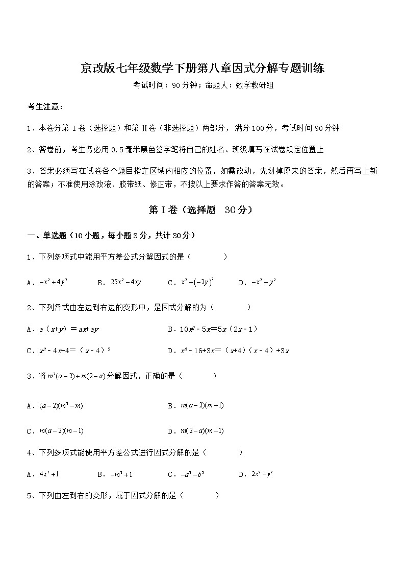 精品解析京改版七年级数学下册第八章因式分解专题训练练习题（无超纲）第1页