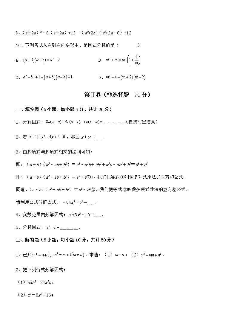 精品解析京改版七年级数学下册第八章因式分解专题训练练习题（无超纲）第3页