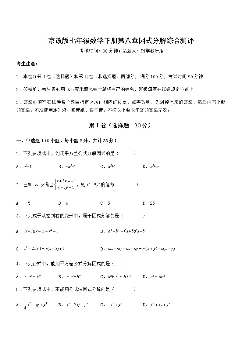 精品试卷：京改版七年级数学下册第八章因式分解综合测评试卷（无超纲）第1页